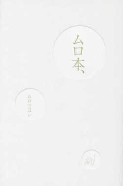 ムロツヨシの『ムロ本』（ワニブックス）※書影をクリックするとアマゾンの紹介ページにジャンプします