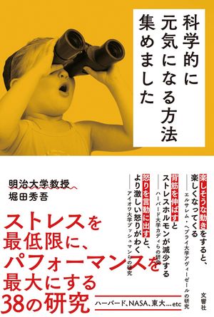 『科学的に元気になる方法集めました』（文響社刊）※画像をクリックするとAmazonの紹介ページへジャンプします