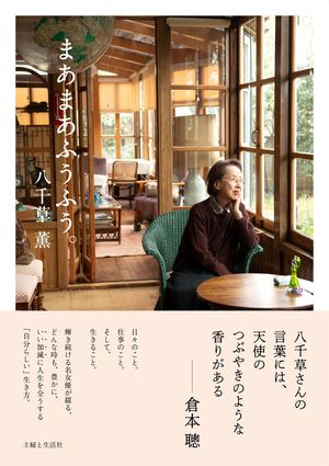『まあまあふうふう。』（主婦と生活社刊）1400円（税抜）※記事の中の写真をクリックするとアマゾンの紹介ページにジャンプします