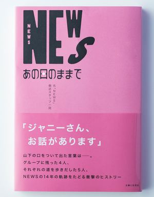 『NEWS あの日のままで』 主婦と生活社 1300円（税込み）＊画像をクリックすると購入ページにジャンプします