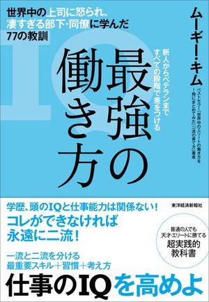 ムーギー・キム氏が2年半かけて書き下ろした「働き方」の教科書。一流の「基本」「自己管理」「心構え」「リーダーシップ」「自己実現」すべてが、この1冊で学べます。ムーギー・キム氏の講演会が開催決定！詳しくはこちらをご覧ください