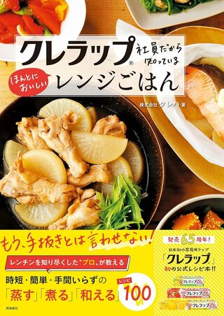 『クレラップ（R）社員だから知っているほんとにおいしいレンジごはん』（飛鳥新社）※画像をクリックするとAmazonの商品ページにジャンプします。