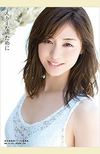 2014年に発売された新井恵理那のファースト写真集