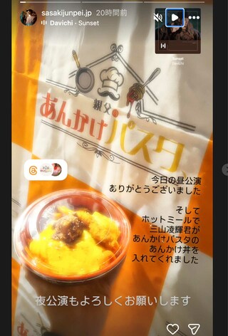 不倫疑惑報道の反省か、共演者にあんかけ丼の差し入れを届ける三山（佐々木淳平公式インスタグラムより）