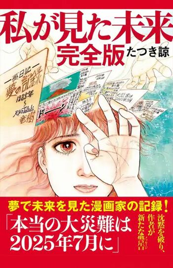 話題になった、たつき氏の著書『私が見た未来完全版』。その予言は一部マニアから一般人にも飛び火して……