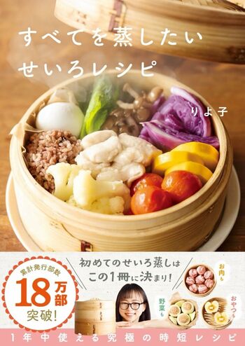 りよ子さんの初の著書『すべてを蒸したい　せいろレシピ』（Gakken）※画像をクリックするとAmazonの商品ページにジャンプします。