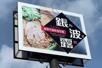 札幌ラーメン店『銀波露』、テレビ番組からの連絡なし“ドタキャン”を報告も「責めるつもりはない」店長が…