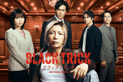 GACKT主演『ブラックトリック～裁きを操る弁護人～』（フジテレビ公式サイトより）