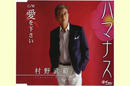 村野武範『ハマナス/愛を下さい』※画像をクリックするとAmazonの商品ページにジャンプします。