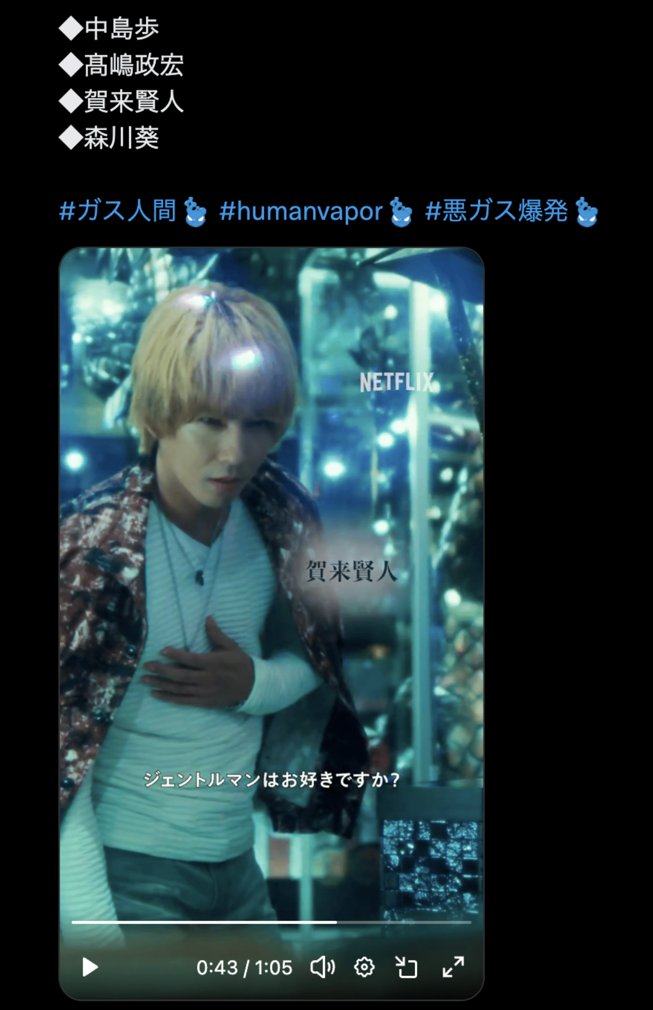『ガス人間』でちょい役出演の賀来賢人（Netflix Japan公式Xより）
