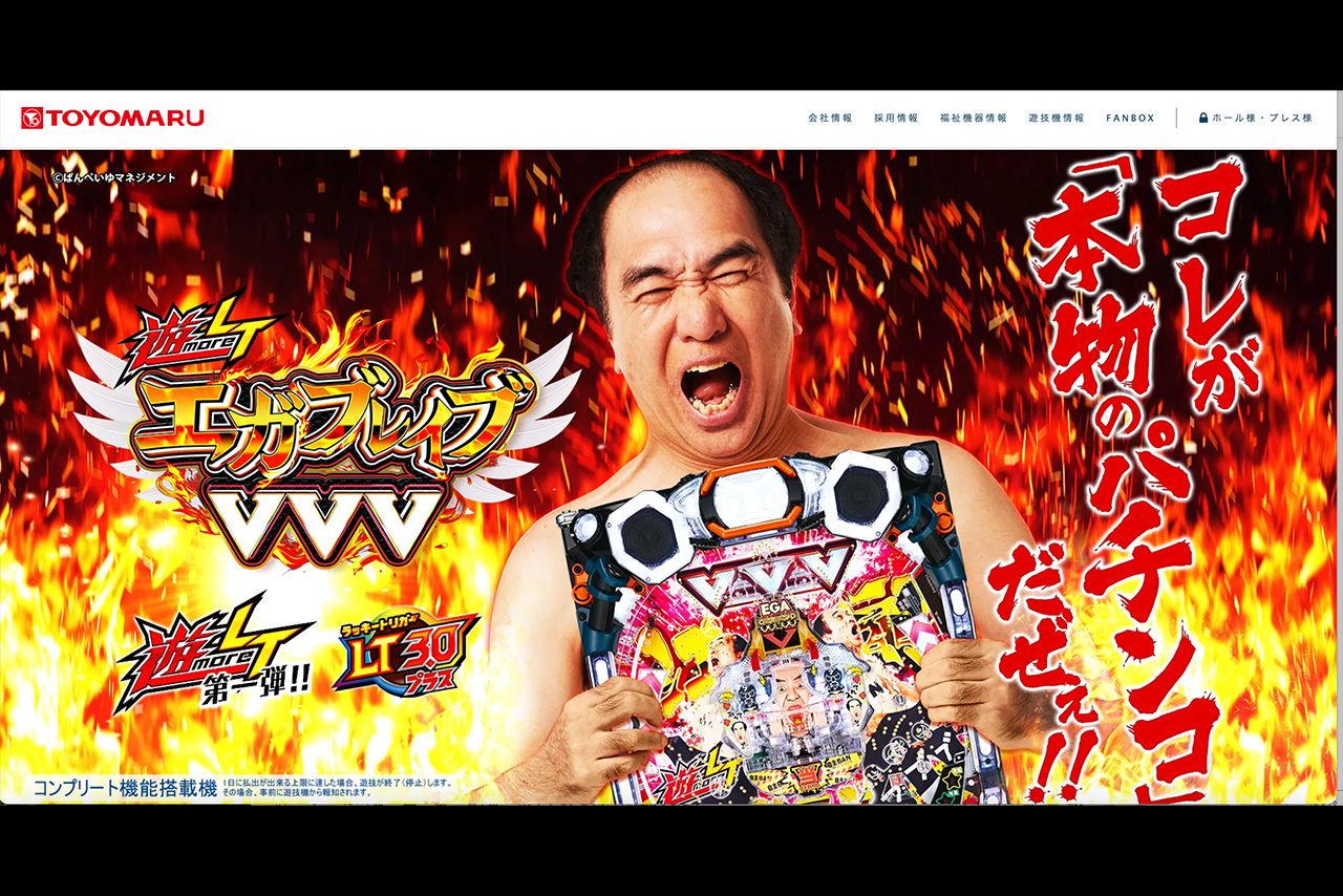 豊丸産業最後の台となった江頭2：50を起用した『PエガブレイブVVV』（公式サイトより）