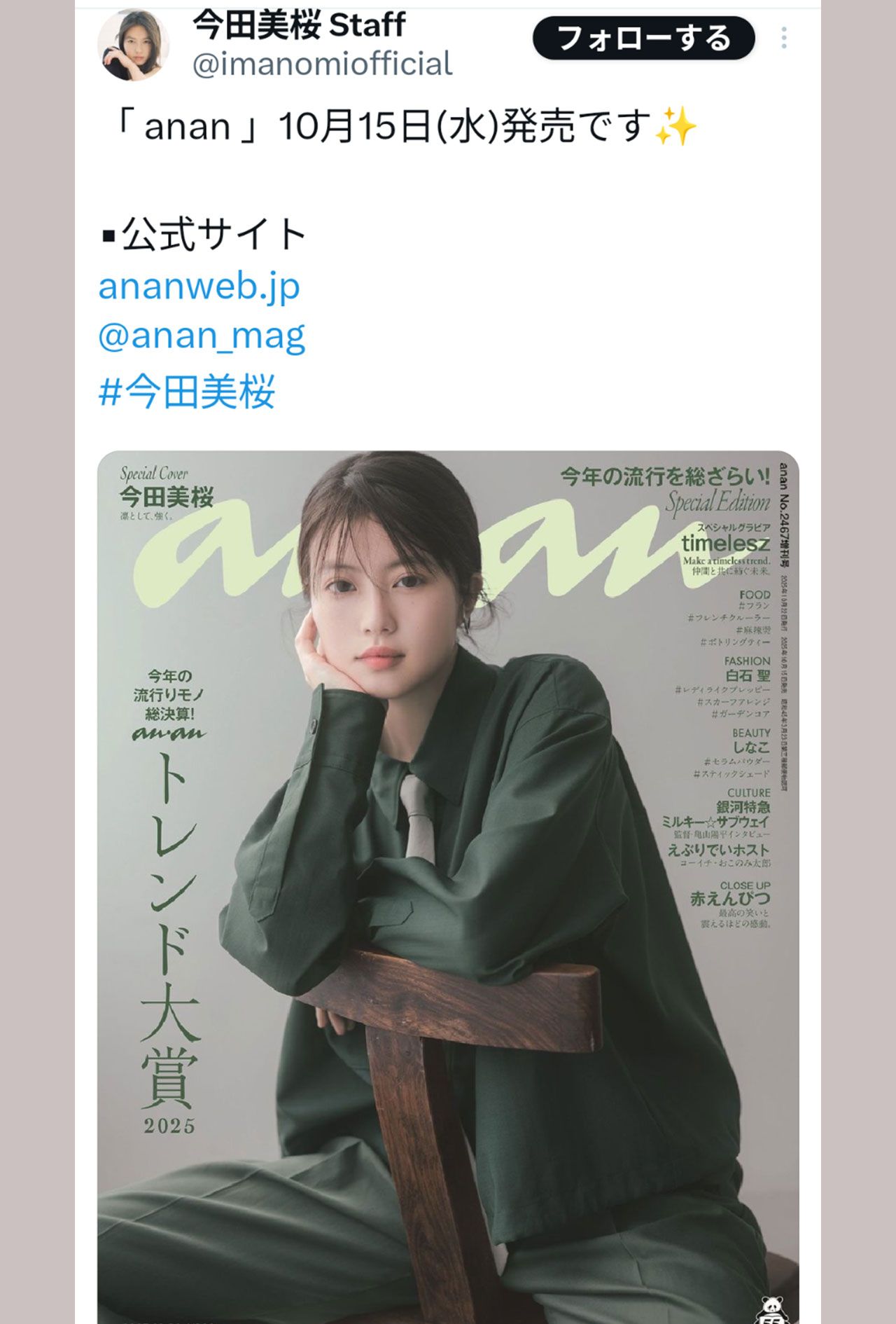 “イケメン”風の今田美桜が表紙の雑誌『an・an』（今田美桜スタッフの公式Xより）