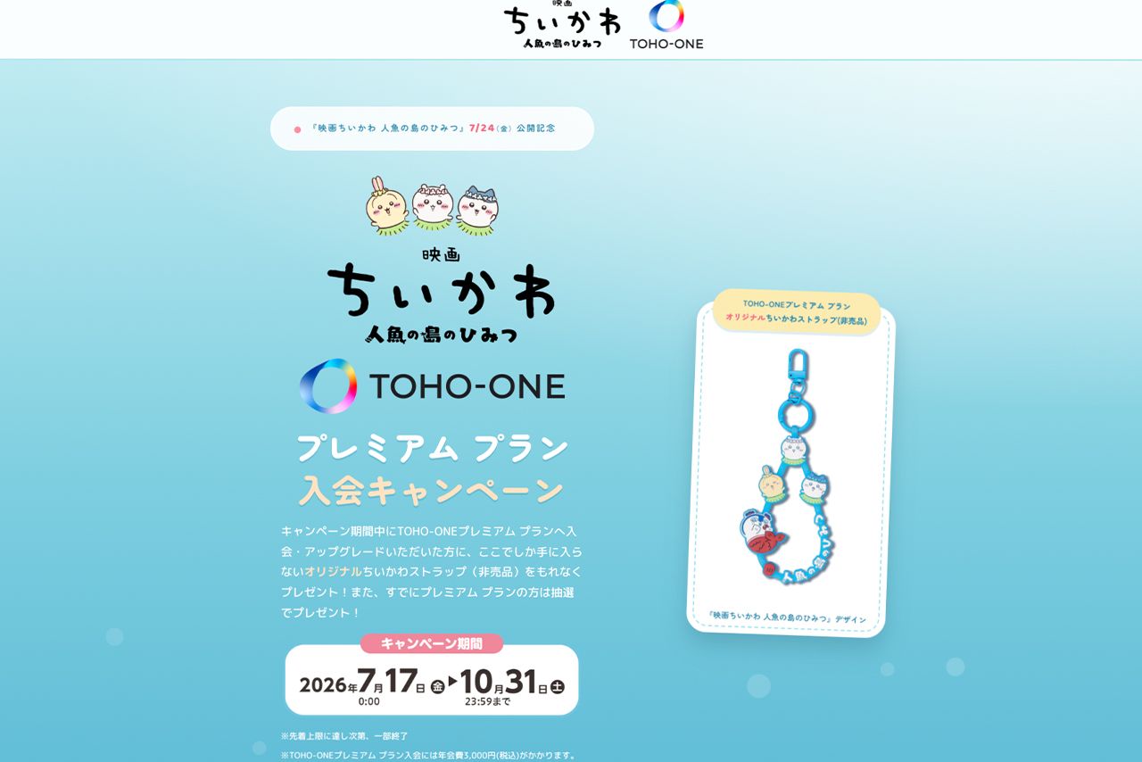 『映画ちいかわ人魚の島のひみつ』ストラップが貰えるTOHO-ONEプレミアムプランキャンペーン（公式サイトより）