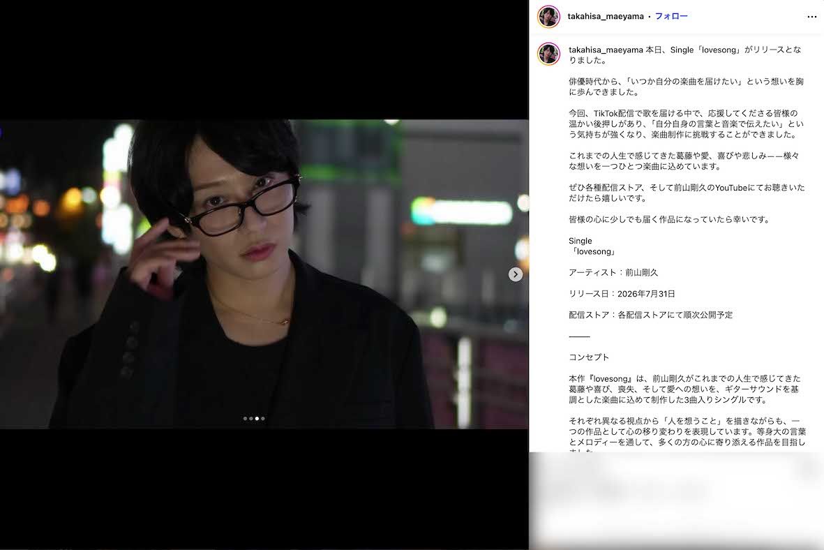7月31日、初のオリジナル3曲入りデジタルシングル『lovesong』をリリースした元俳優の前山剛久（本人のインスタグラムより）