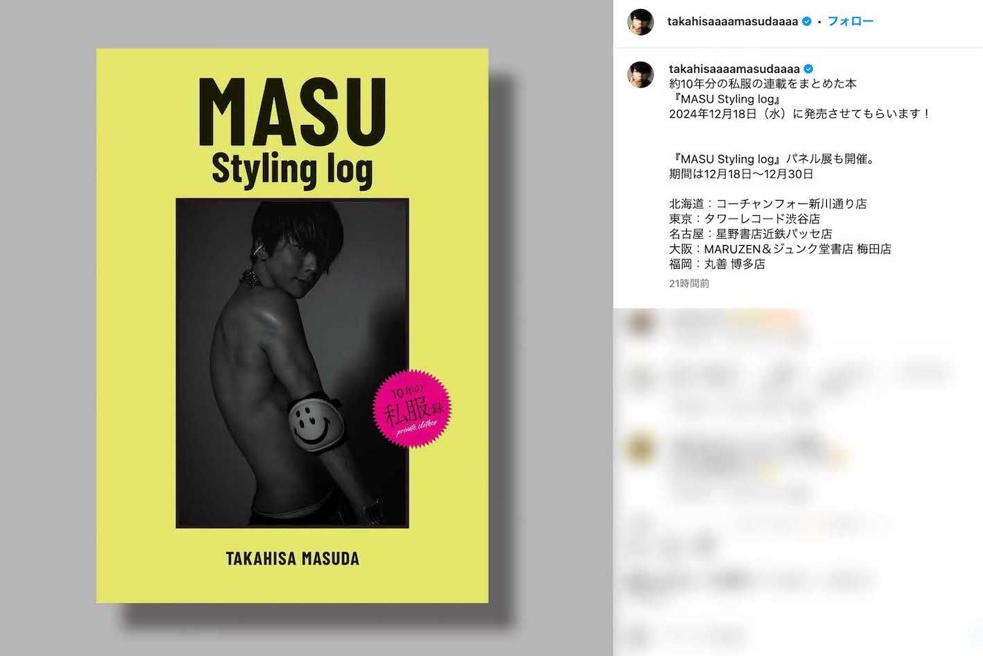 自身の私服スタイリングを収録した写真集『MASUStylinglog』の表紙で上半身裸の肉体美を披露したNEWS・増田貴久（本人のインスタグラムより）