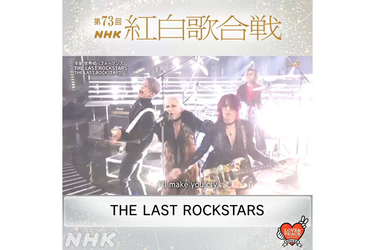 THE LAST ROCKSTARS（NHK紅白歌合戦公式Twitterより）