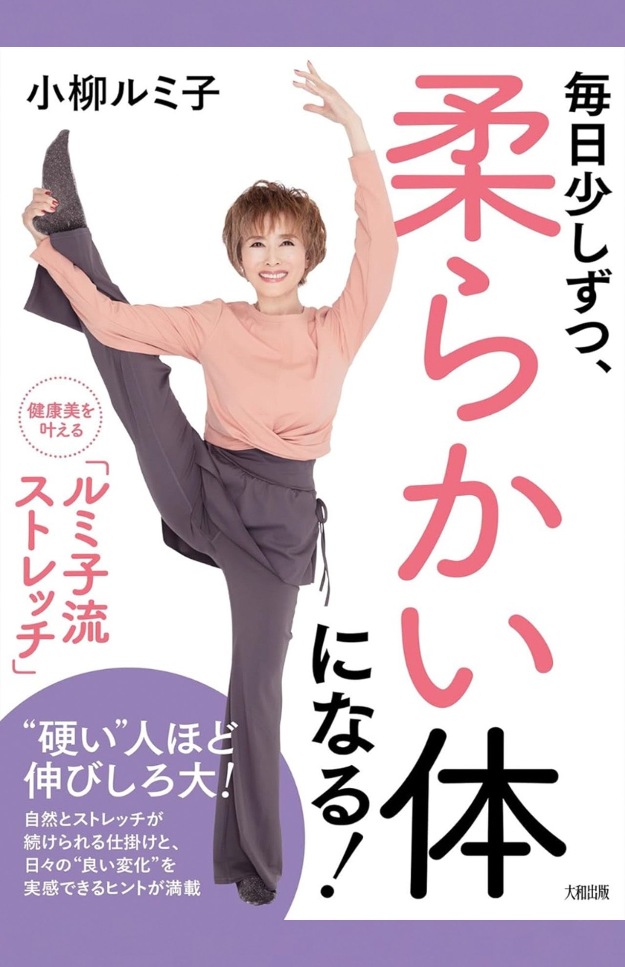小柳ルミ子著『毎日少しずつ、柔らかい体になる!:健康美を叶える「ルミ子流ストレッチ」』（大和出版）