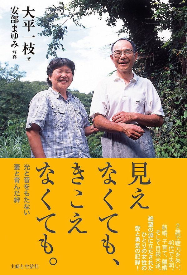『見えなくても、きこえなくても。』（主婦と生活社）写真／安部まゆみ