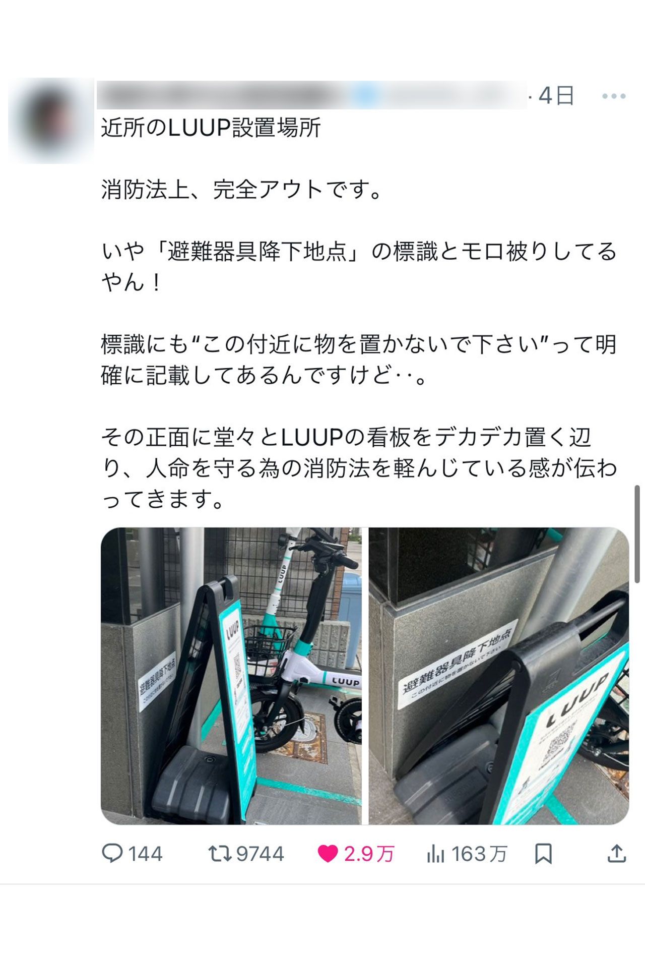 Xに複数投稿された、消防法違反疑惑のLUUPのポート