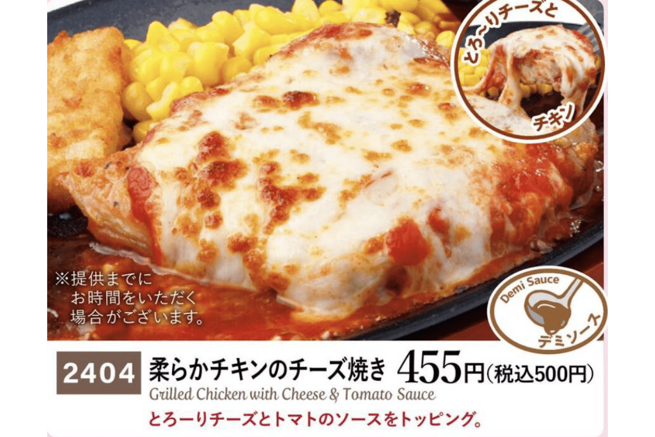 柔らかチキンのチーズ焼き（公式サイトより）