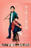 映画『かくかくしかじか』ポスター