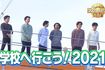 『学校へ行こう!2021』(TBS系)は、3時間生放送で、多くの個性派ゲストたちが出演する