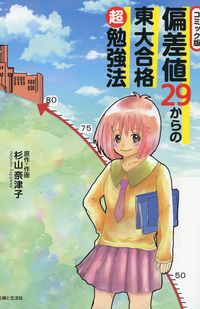 『コミック版　偏差値29からの東大合格超勉強法』（杉山奈津子＝著　本体1000円＋税　主婦と生活社刊）＊画像をクリックするとamazonの購入ページにジャンプします