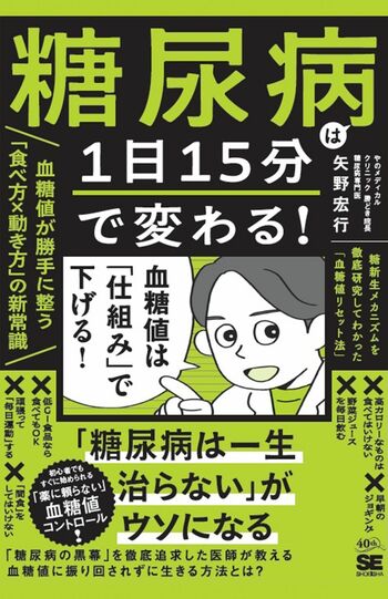 最新刊『糖尿病は1日15分で変わる！血糖値が勝手に整う「食べ方×動き方」の新常識』翔泳社　税込み1760円　好評発売中!　※画像をクリックすると、Amazonの購入ページにジャンプします。