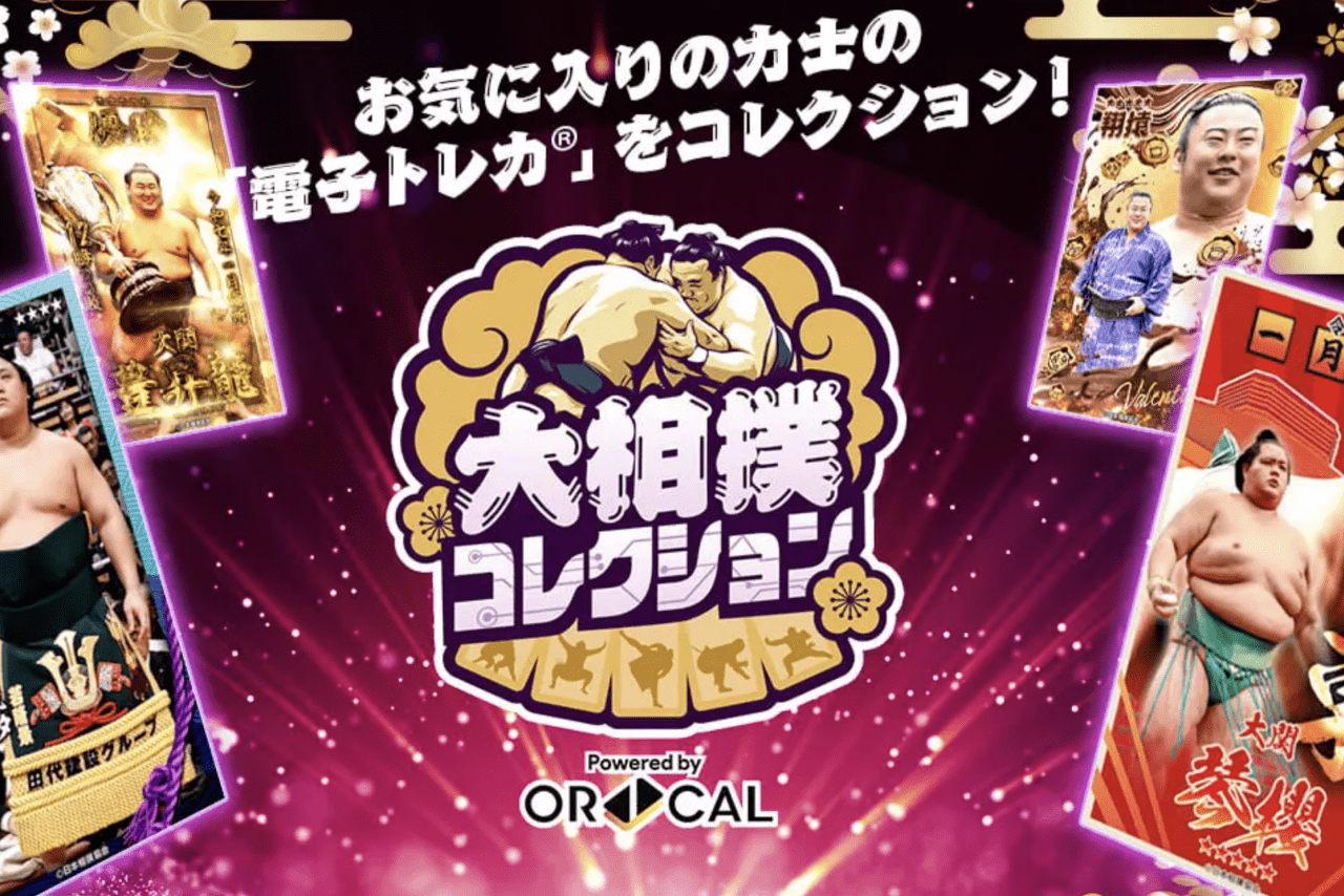 日本相撲協会が行う電子トレカをコレクションできるサービス（大相撲コレクション公式サイトより）