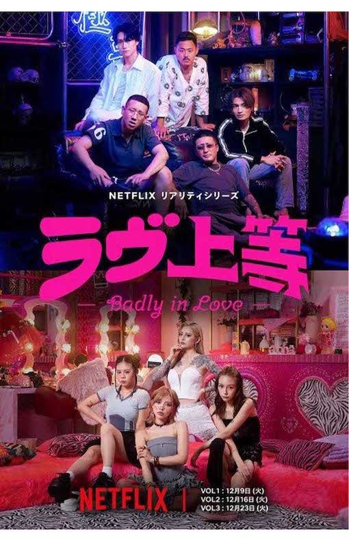 『ラヴ上等』（公式サイトより）