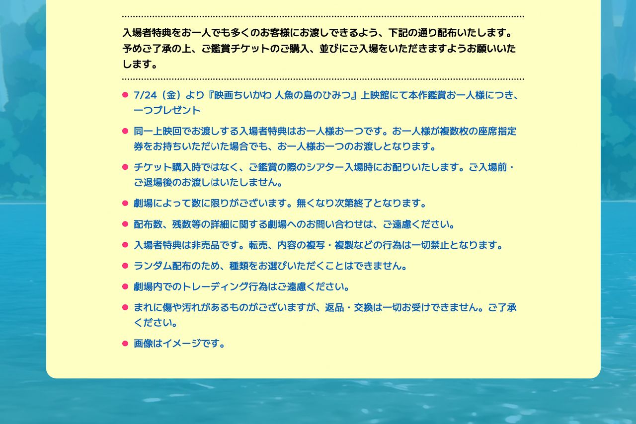 『映画ちいかわ 人魚の島のひみつ』の入場者特典のグッズは転売対策も（公式サイトより）