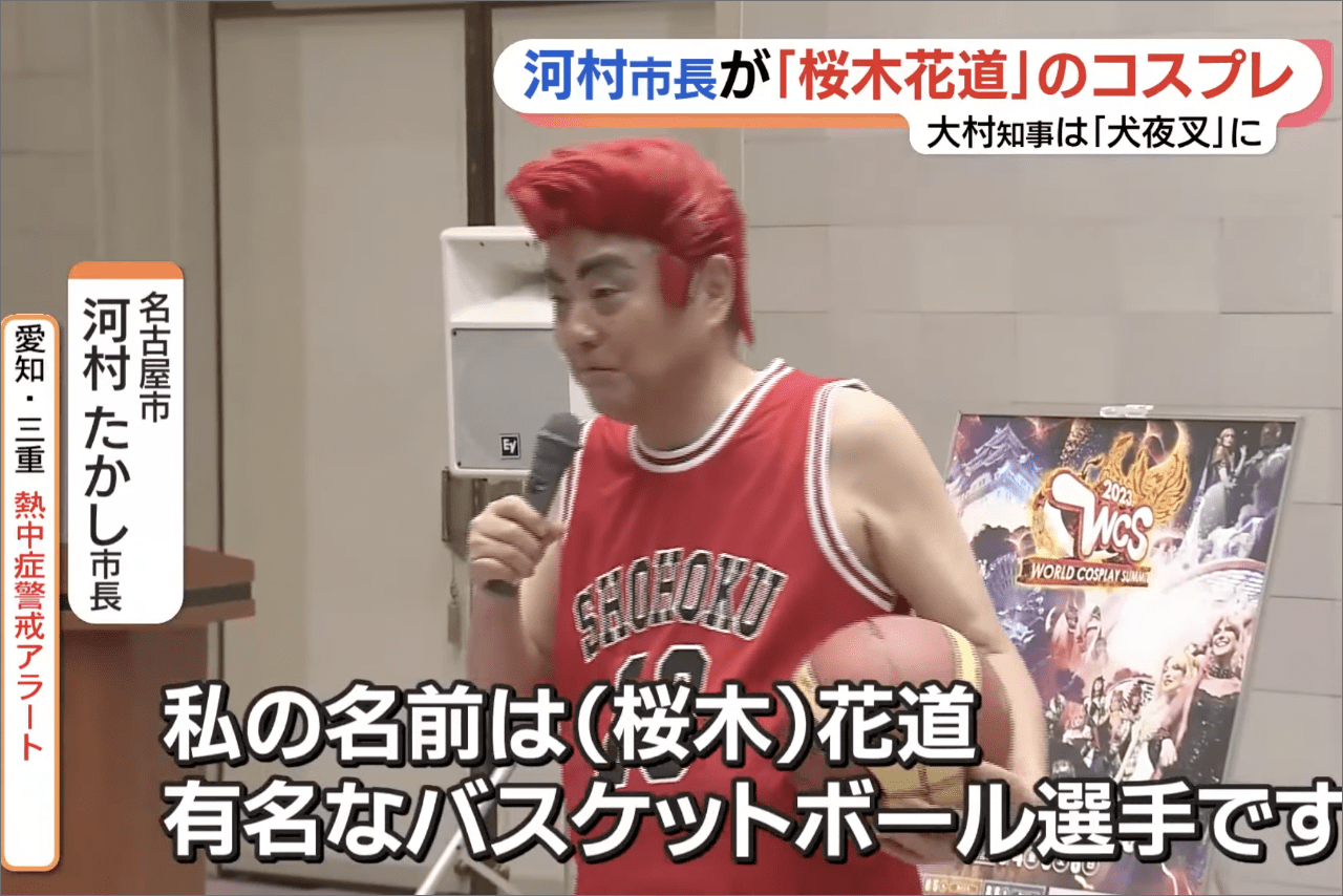 コスプレサミットの参加者を桜木花道の格好で迎える河村たかし市長