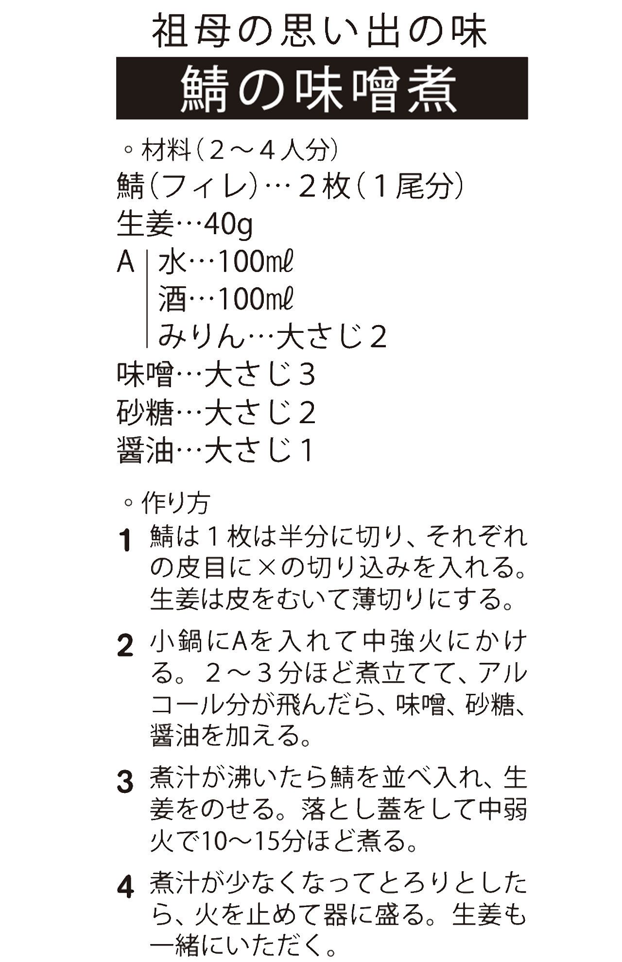 【レシピ】鯖の味噌煮（祖母の思い出の味）