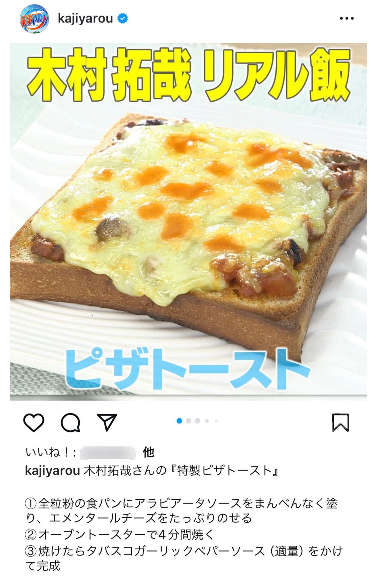 木村拓哉の特製、ピザトーストのレシピ（『家事ヤロウ!!!』公式インスタグラムより）