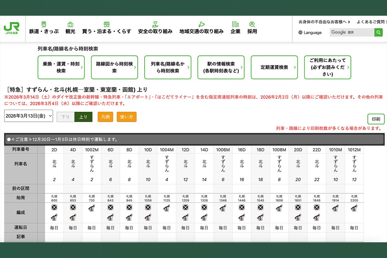 室蘭方面の最終便は札幌発22時となっている（JR北海道公式サイトより）