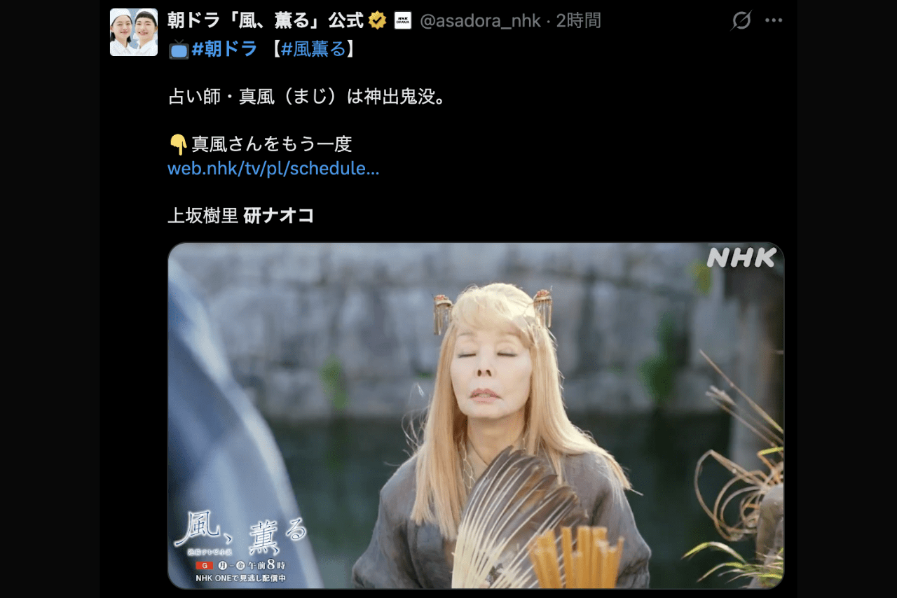 占い師・真風役の研ナオコ（朝ドラ「風、薫る」公式Xより）