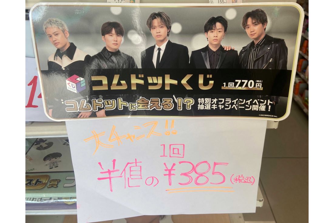 半額で『コムドットくじ』が売りに出されているところも（Xより）