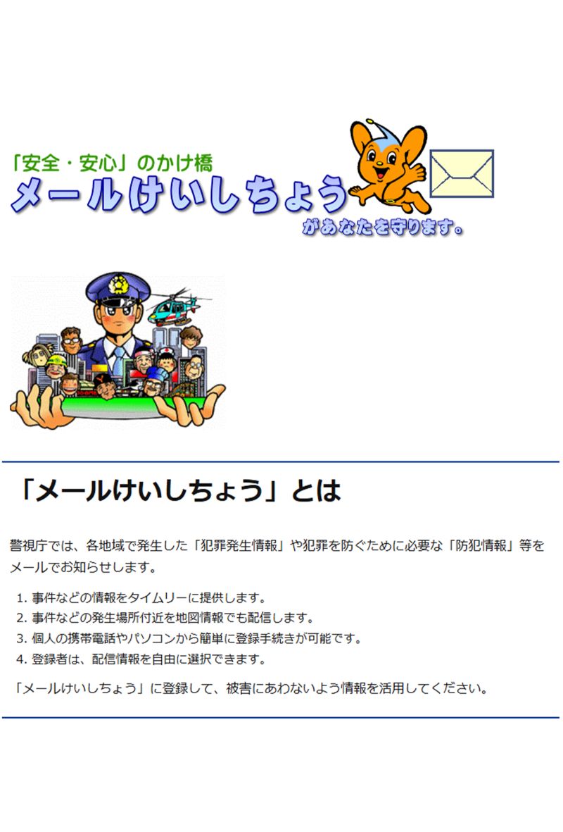 警視庁が発信している『メールけいしちょう』（公式サイトより）