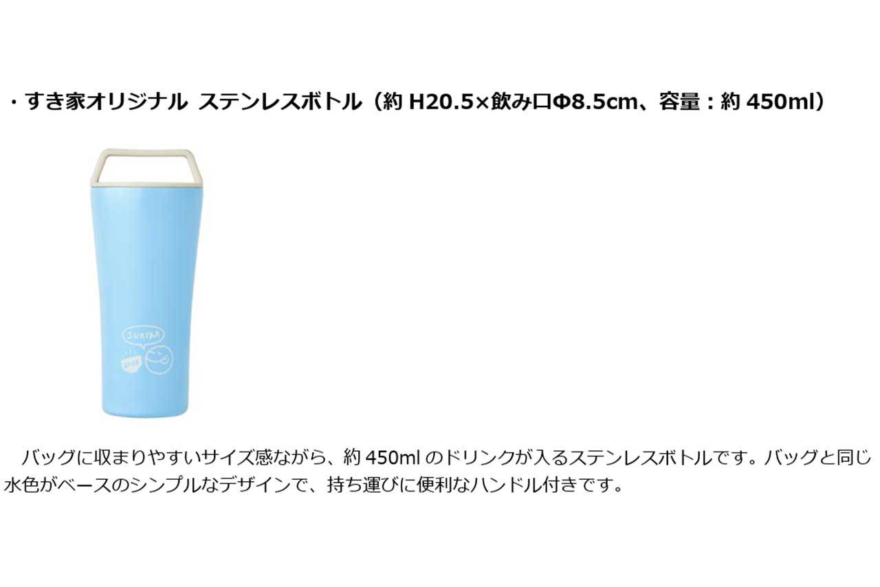 夏の福袋「SUMMER BAG 2026」セット内容のひとつ『すき家オリジナルステンレスボトル』（すき家公式HPより）