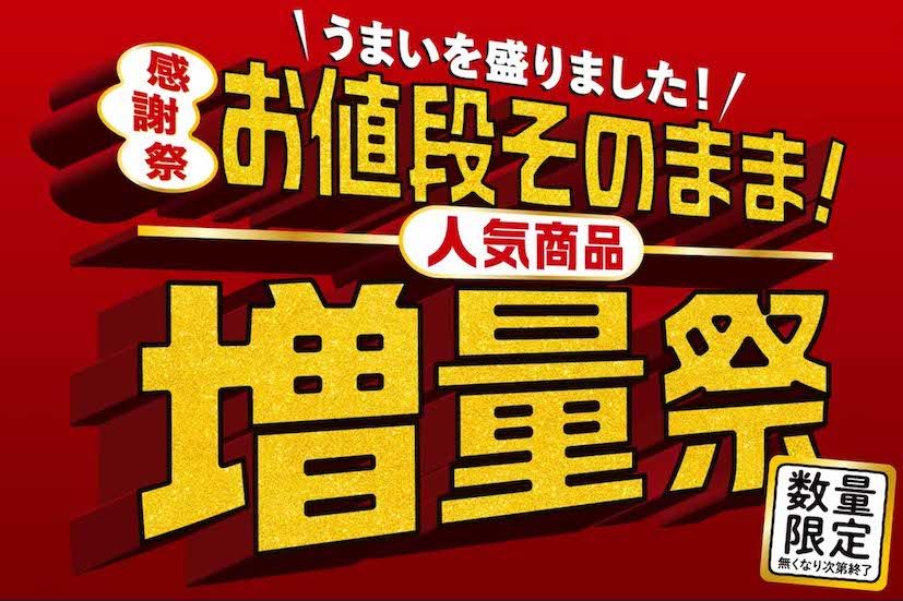 セブンイレブンが開催する「お値段そのまま！人気商品増量祭」（セブンイレブン公式サイトより）