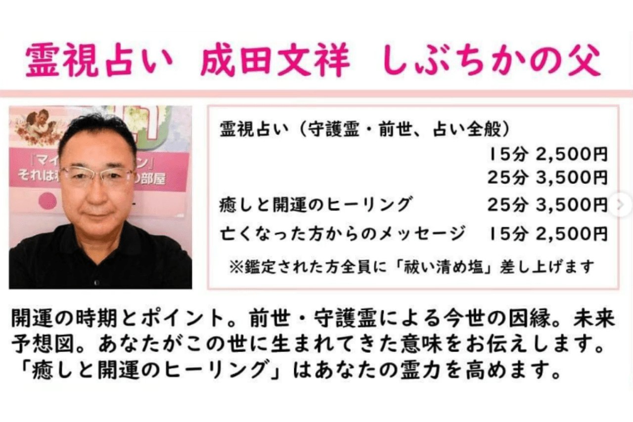 成田容疑者の占いメニュー