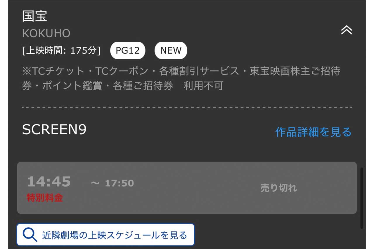 全席完売になった国宝の再上映チケット（6月5日16時時点のTOHOシネマズ日比谷の翌日公開分のチケット。TOHOシネマズ公式HPより）