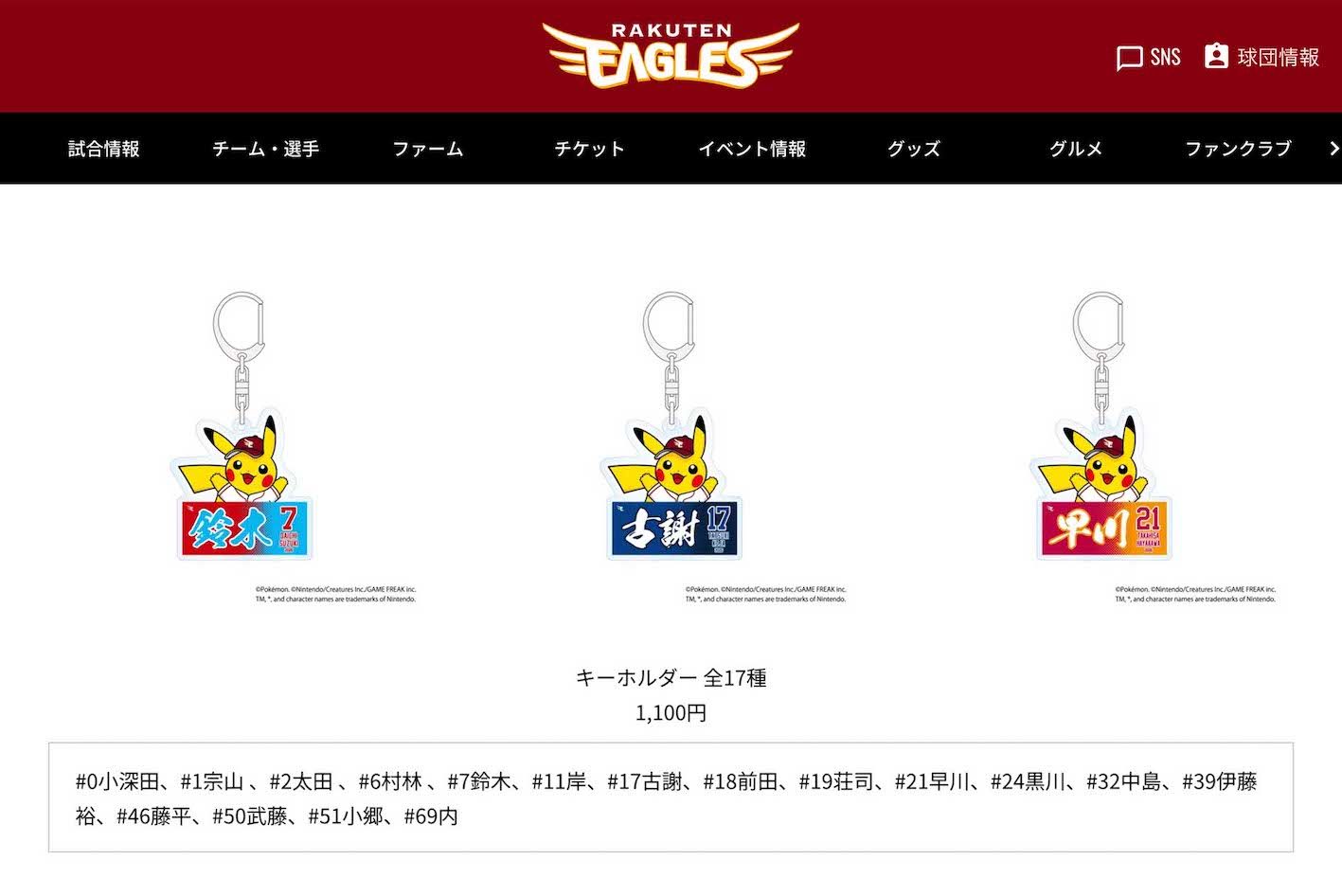 楽天とポケモンのコラボグッズ（公式サイトより）