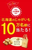 『カルビー大収穫祭2021』