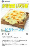 木村拓哉の特製、ピザトーストのレシピ(『家事ヤロウ!!!』公式インスタグラムより)