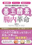 國澤さんの著書『善玉酵素で腸内革命』(主婦と生活社)※画像をクリックするとAmazonの商品ページにジャンプします。