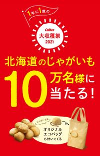 『カルビー大収穫祭2021』