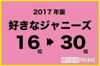 「好きなジャニーズ2017」16〜17位の結果発表！  昨年圏外の5人が登場