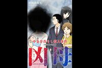 『だめんずうぉ〜か〜』倉田真由美の新作『凶母』第1話を無料配信！