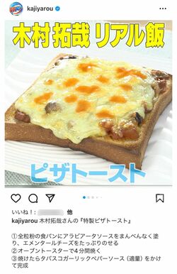木村拓哉の特製、ピザトーストのレシピ（『家事ヤロウ!!!』公式インスタグラムより）